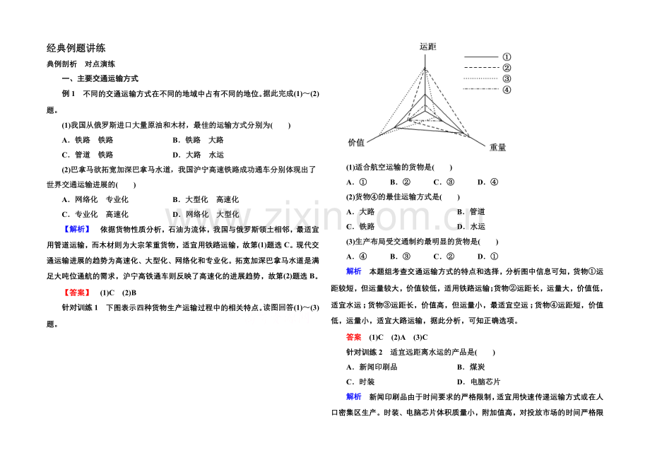 【名师一号】2020-2021学年高中地理人教版同步练习必修二-5-1-交通运输布局及其影响.docx_第1页