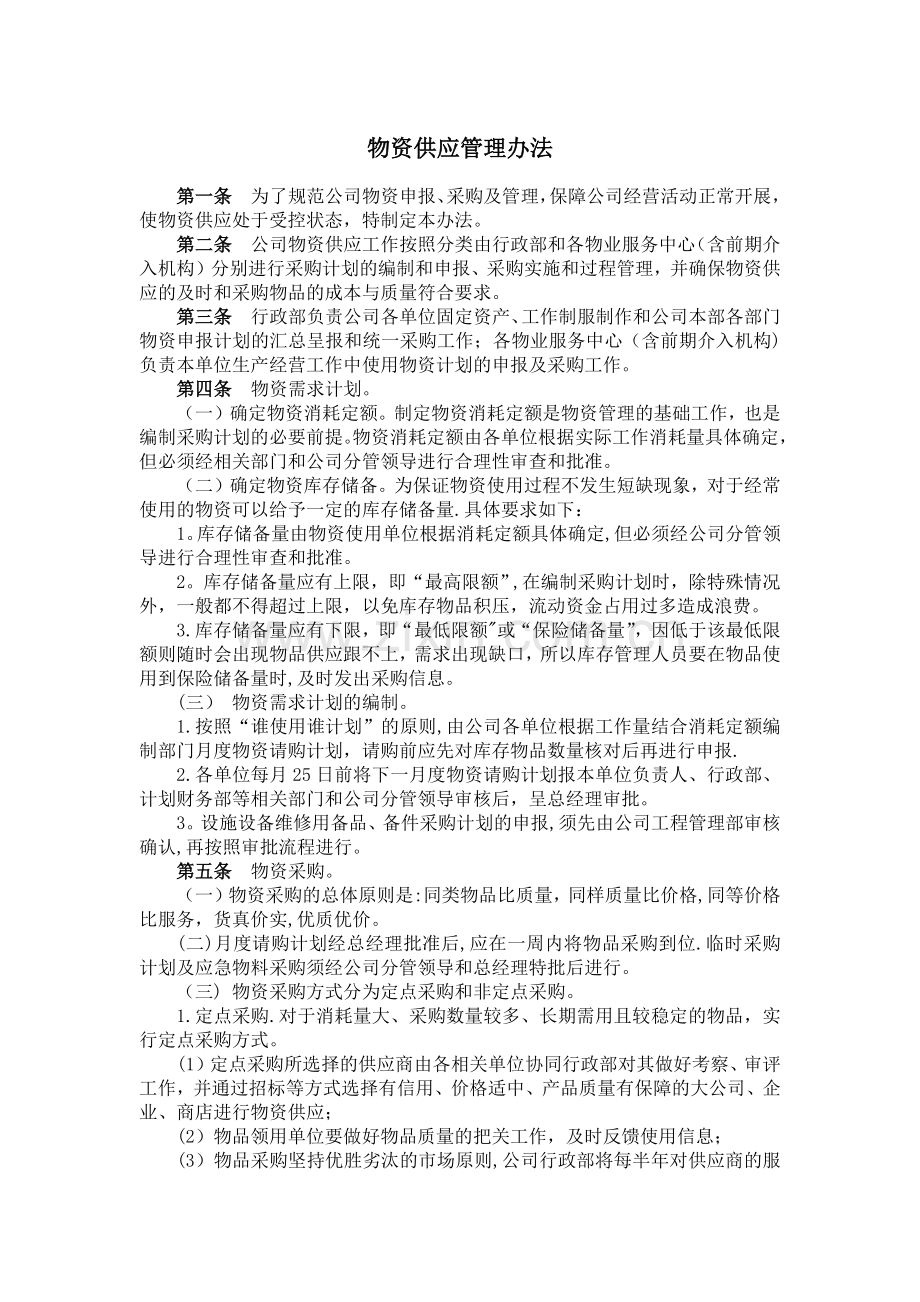 物资供应管理办法.docx_第1页