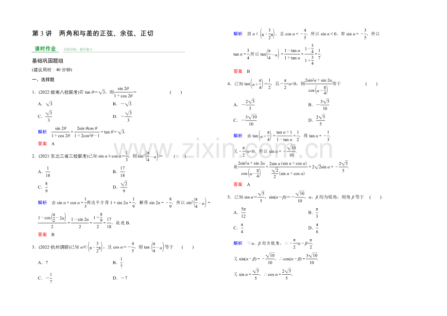 2022届数学一轮课时作业(文科)人教A版-第四章-三角函数、解三角形-第4章-第3讲.docx_第1页