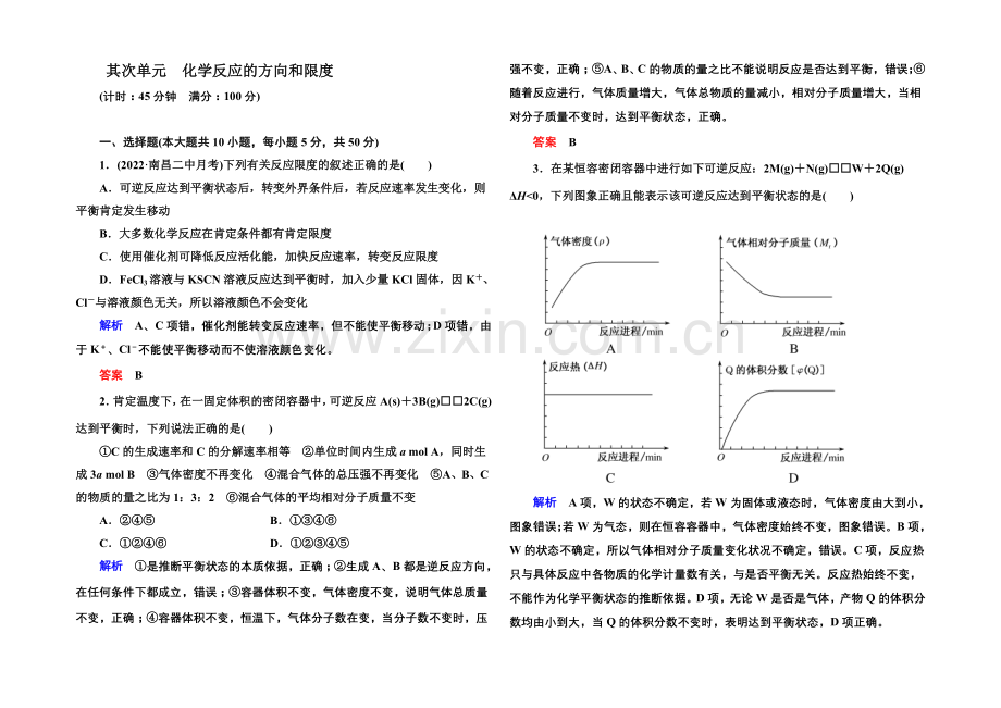 【名师一号】2021高考化学(苏教版)一轮复习课时训练：7-2化学反应的方向和限度.docx_第1页