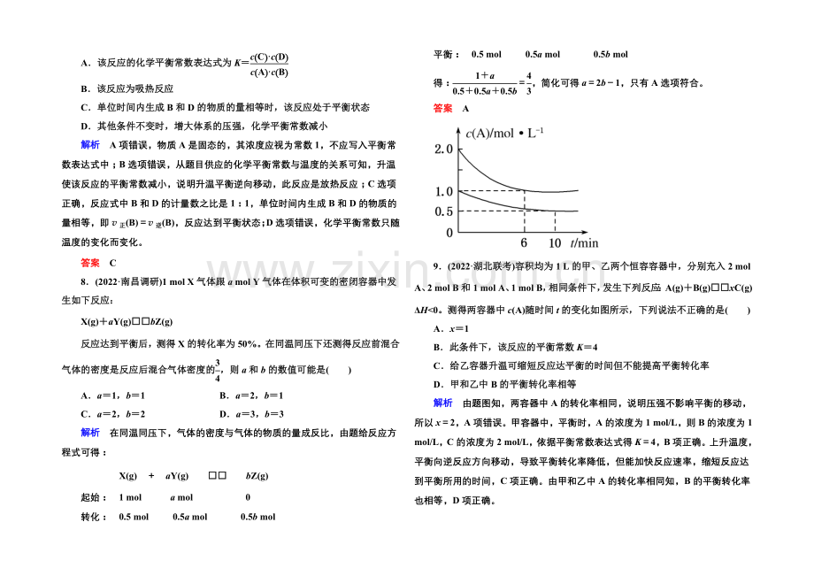 【名师一号】2021高考化学(苏教版)一轮复习课时训练：7-2化学反应的方向和限度.docx_第3页