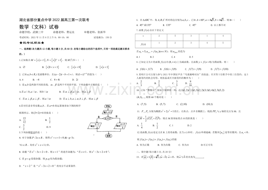 湖北省部分重点中学2022届高三上学期第一次联考数学(文)试题-Word版含答案.docx_第1页