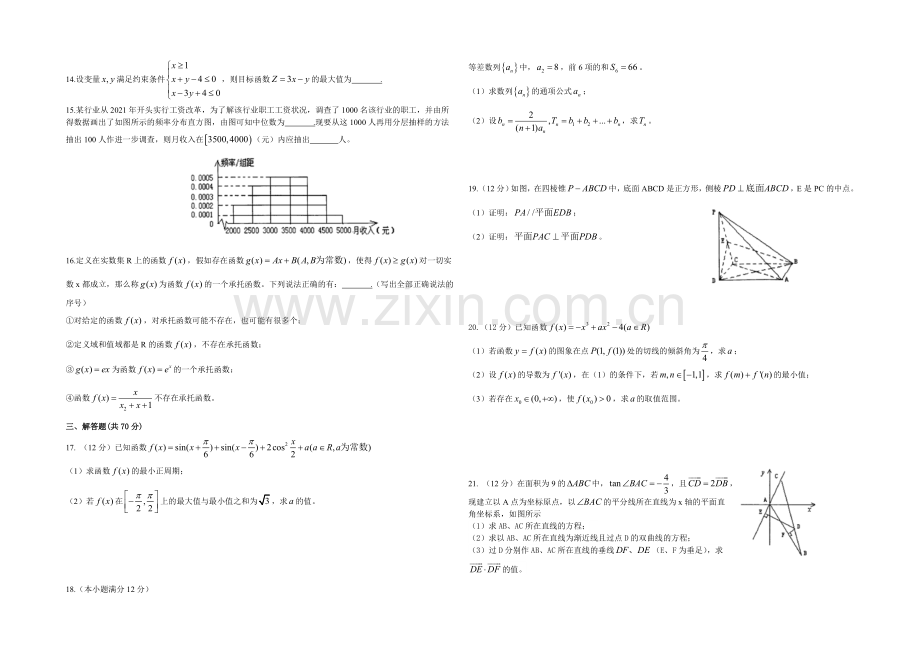 湖北省部分重点中学2022届高三上学期第一次联考数学(文)试题-Word版含答案.docx_第2页