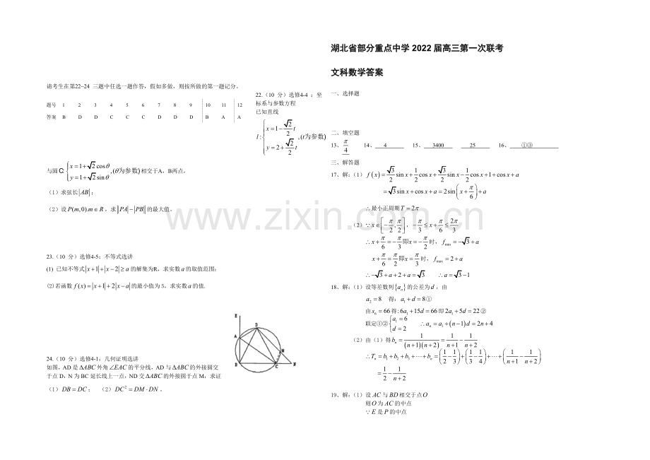 湖北省部分重点中学2022届高三上学期第一次联考数学(文)试题-Word版含答案.docx_第3页