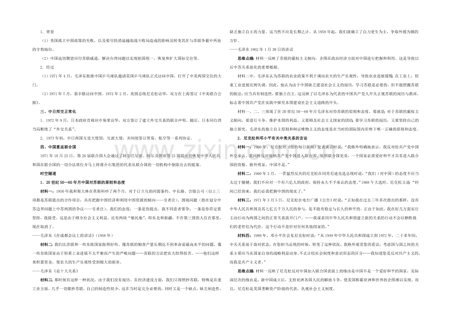 高中历史人民版必修1同步教案：5.2-外交关系的突破.docx_第2页