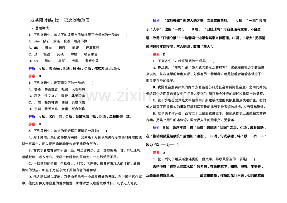 2021-2022学年高一人教版语文必修一双基限时练：7.记念刘和珍君-Word版含答案.docx_第1页