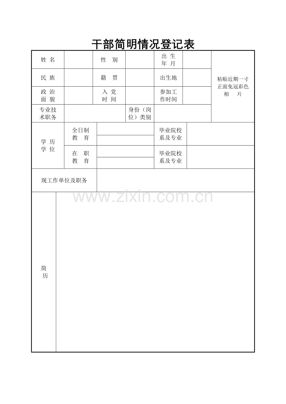 干部简明情况登记表.doc_第1页