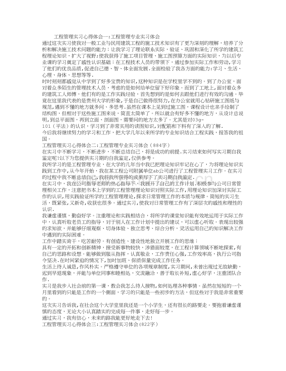 工程管理实习心得体会(精选3篇).doc_第1页