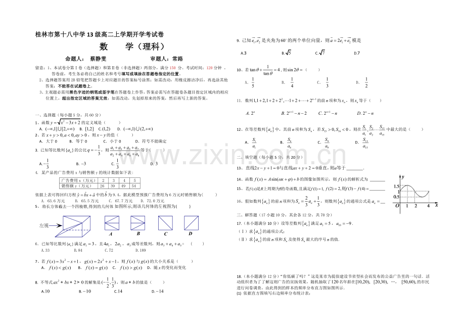 广西省桂林十八中2020-2021学年高二开学考试数学(理)试题-Word版含答案.docx_第1页