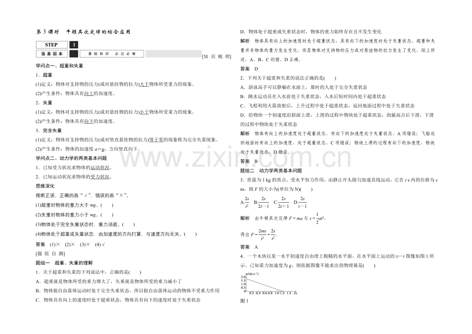 2022届高三物理(鲁科版)一轮复习教案：牛顿第二定律的综合应用-Word版含解析.docx_第1页