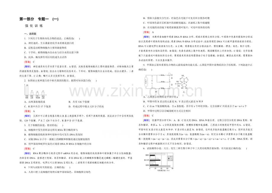 2022届高考生物二轮复习强化练：专题1-1《细胞的分子组成和结构》---Word版含解析.docx_第1页