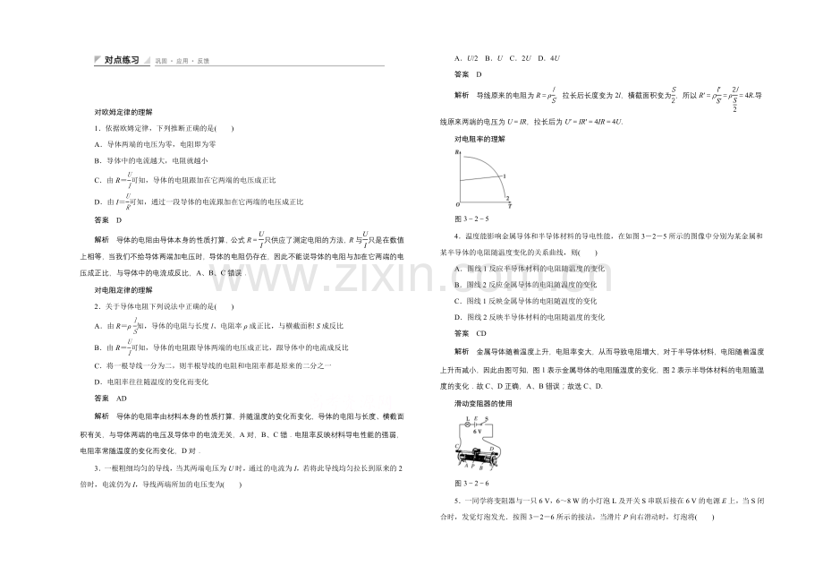 2020-2021学年鲁科版物理选修3-1对点练习：3.2-对欧姆定律的理解.docx_第1页