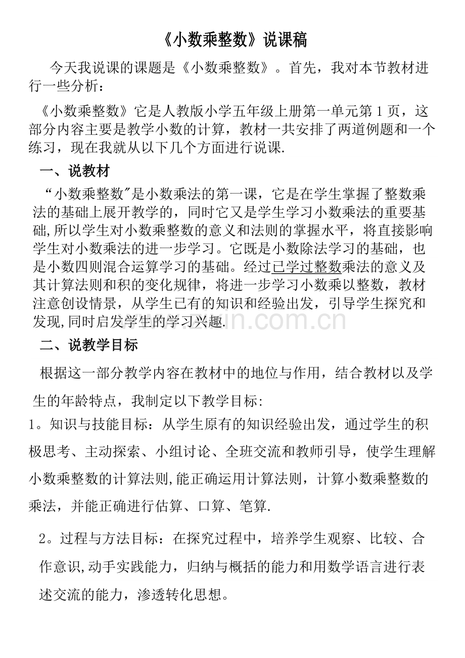 人教版五年级数学上册《小数乘整数》说课稿.docx_第1页