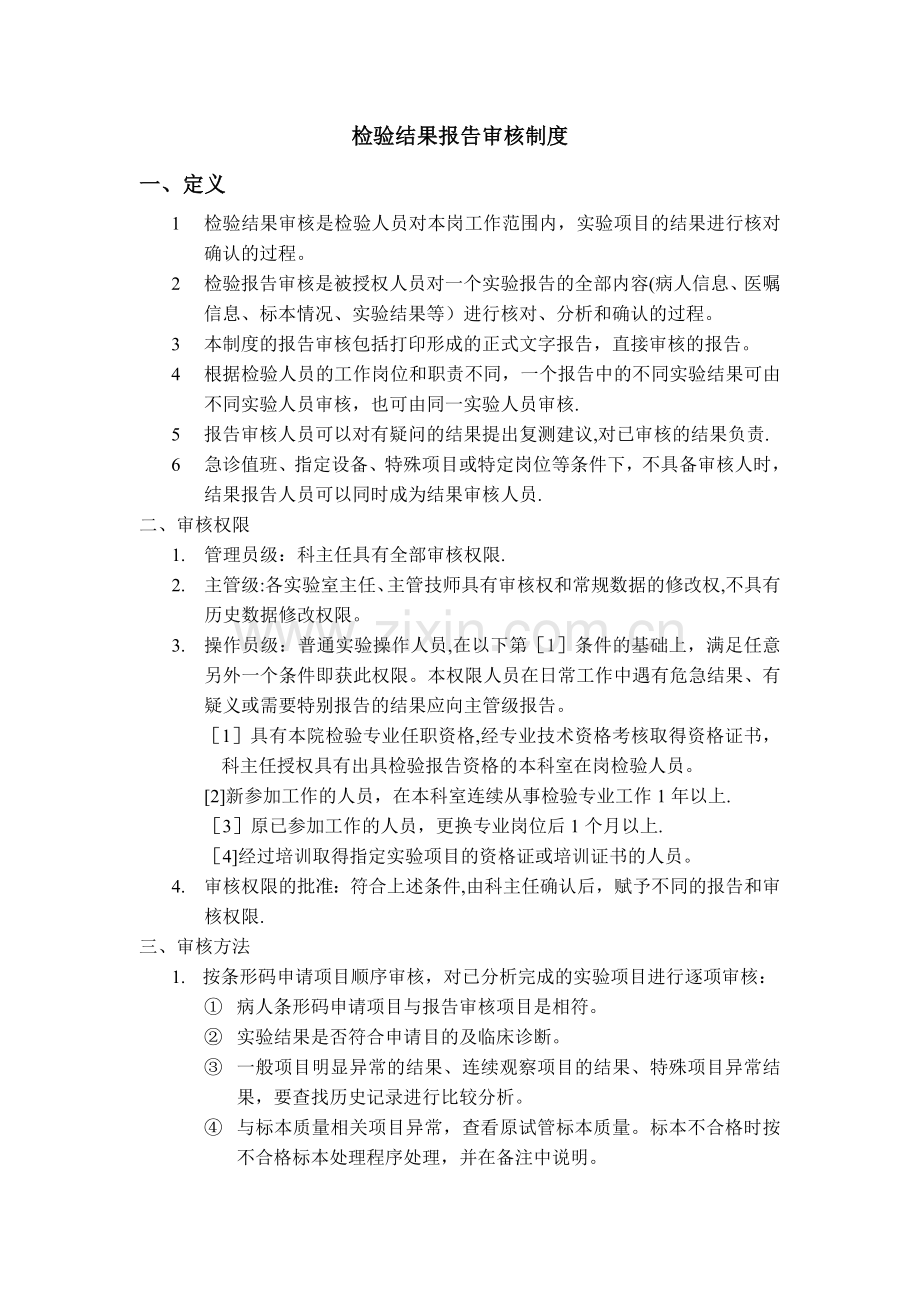 检验结果报告审核制度.doc_第1页