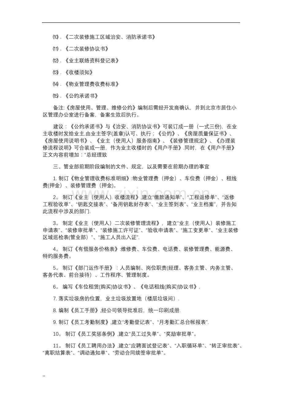 物业前期接管工作计划总结.doc_第2页