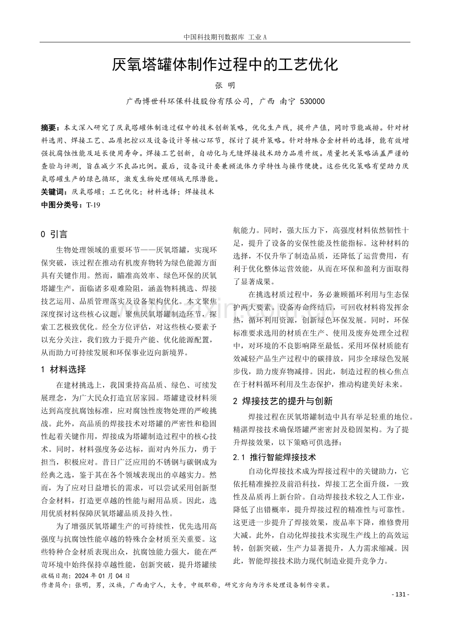 厌氧塔罐体制作过程中的工艺优化.pdf_第1页