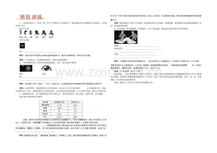 2022届高三大一轮语文(新课标)配套文档：第五部分专题八-图文转换-增值训练.docx_第1页