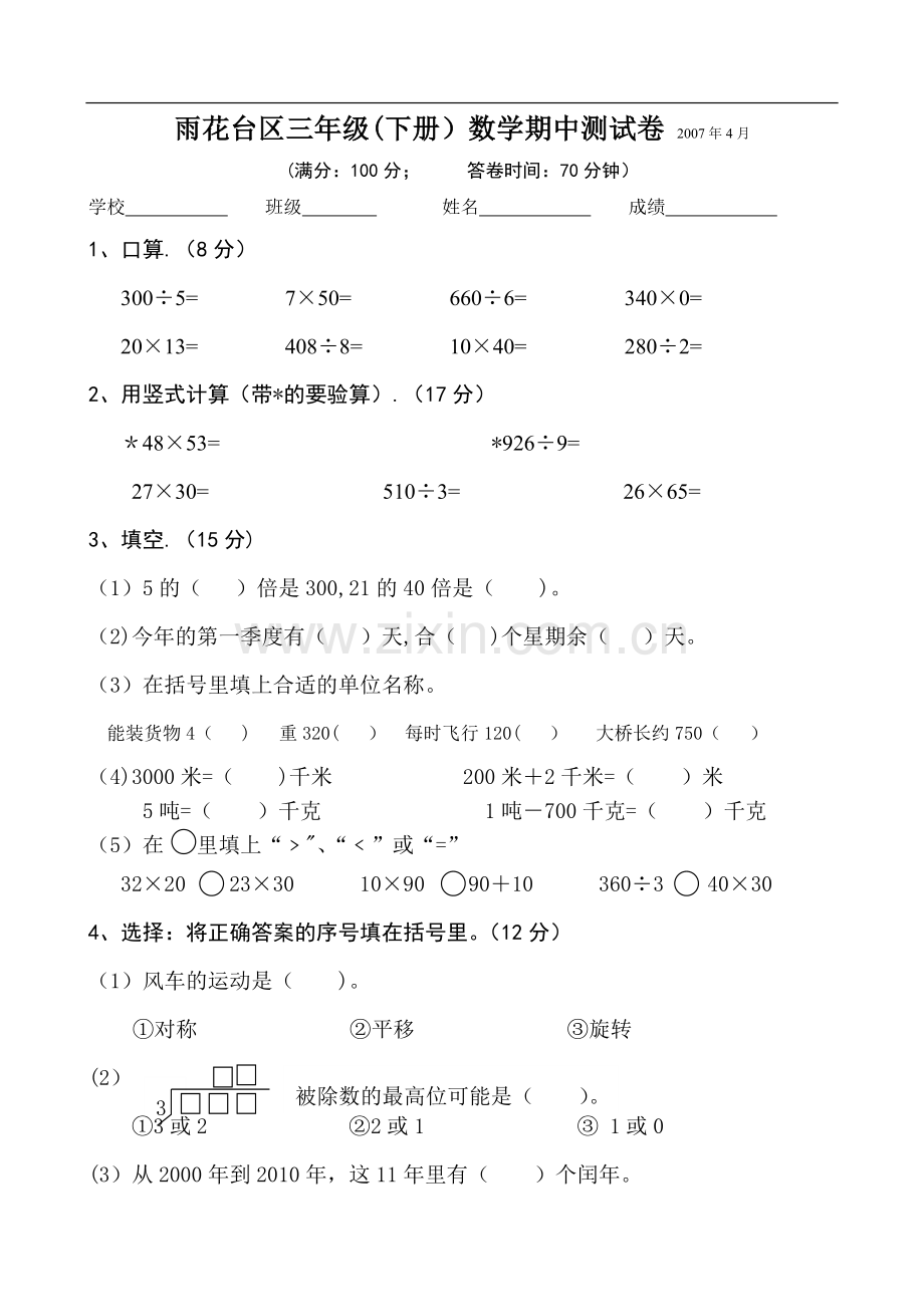 苏教版三年级下学期数学期中试卷.doc_第1页