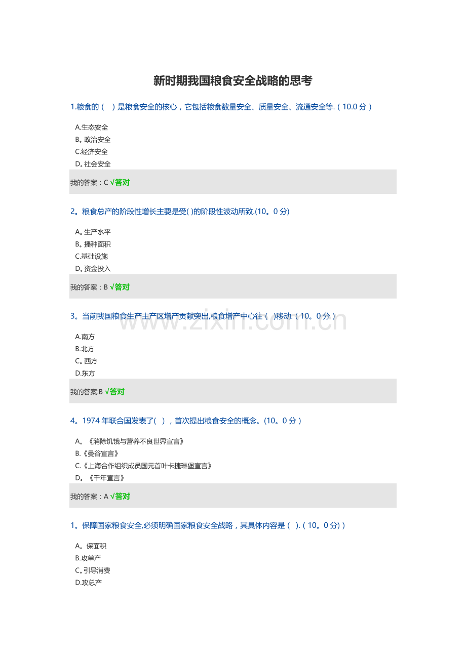 新时期我国粮食安全战略的思考.doc_第1页