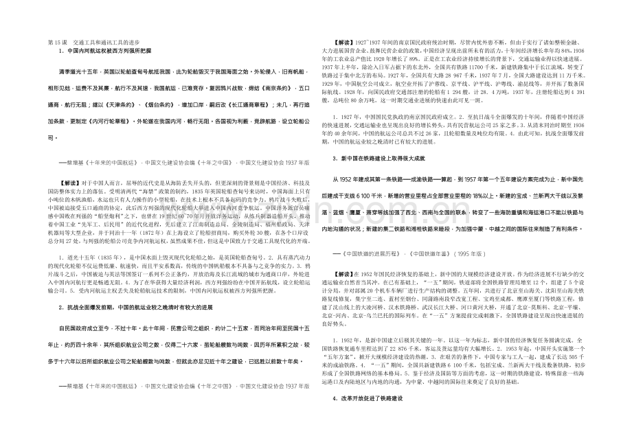 【2022复习参考】历史材料与解析：人教版历史必修2-第15课交通工具和通讯工具的进步-.docx_第1页