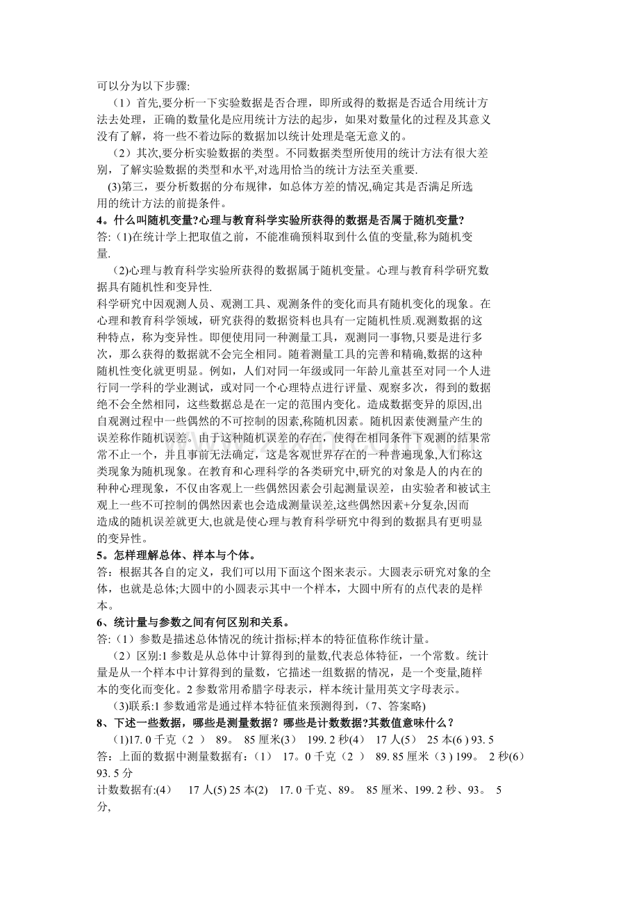 现代心理与教育统计学-笔记.doc_第2页