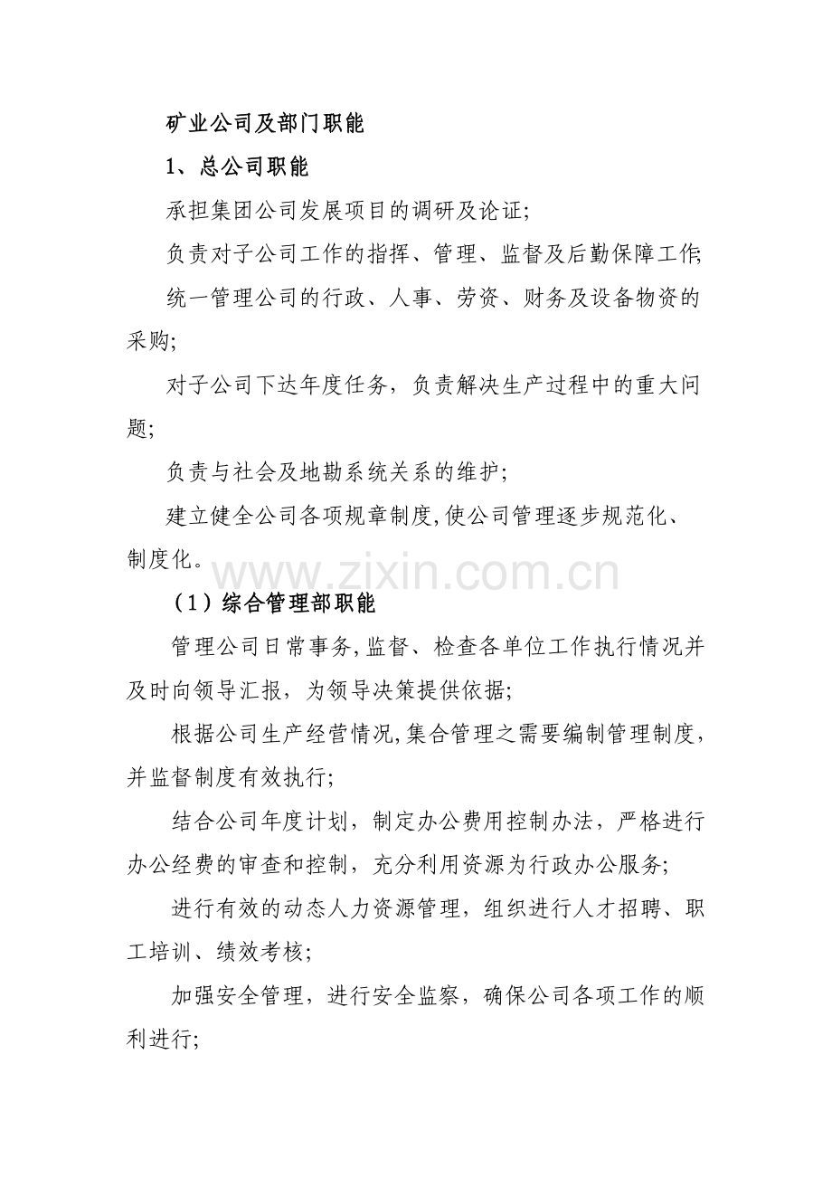 矿业公司及部门职能.doc_第1页