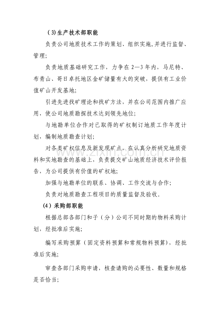 矿业公司及部门职能.doc_第3页