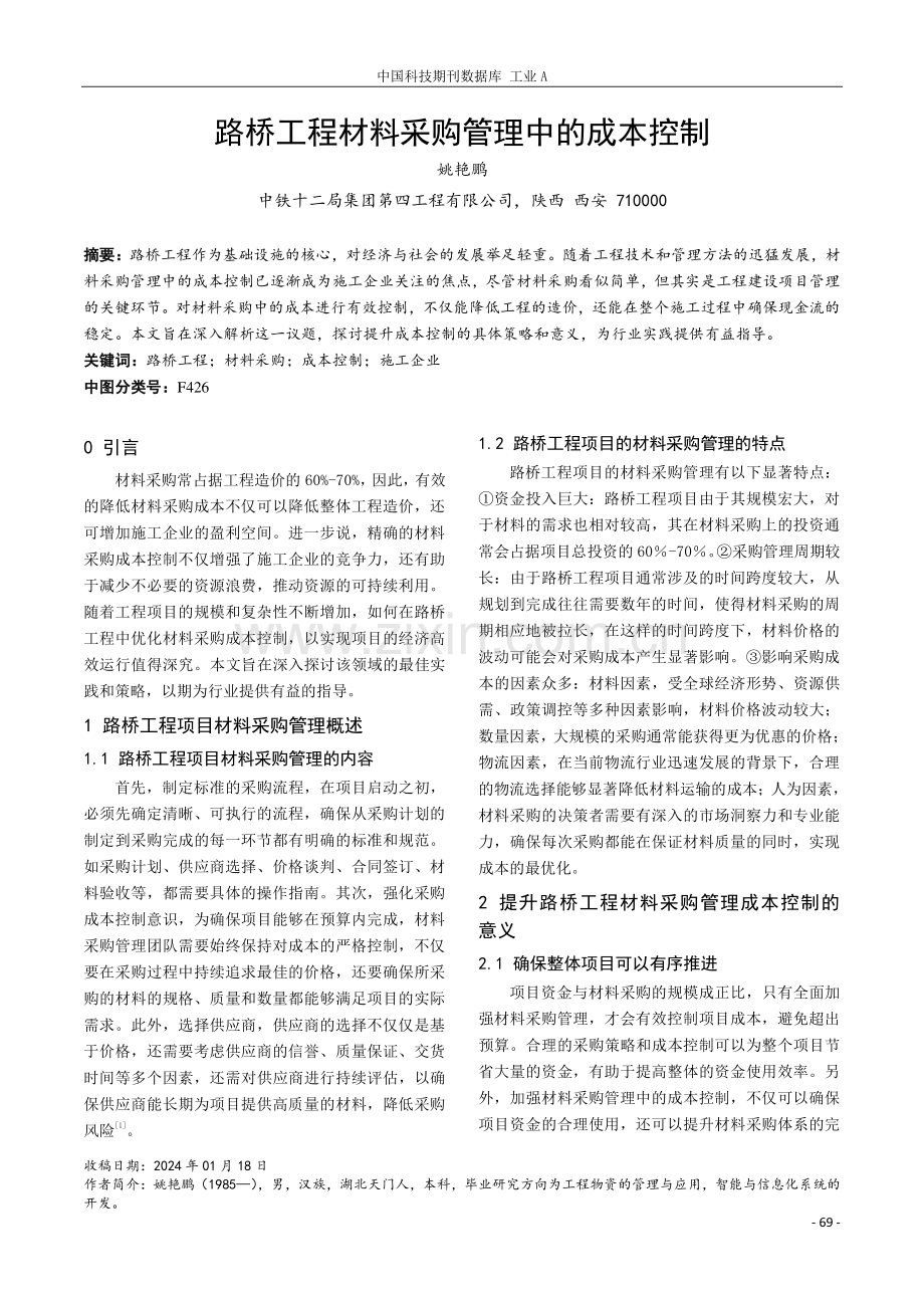 路桥工程材料采购管理中的成本控制.pdf_第1页