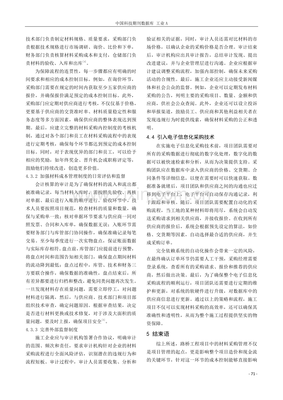 路桥工程材料采购管理中的成本控制.pdf_第3页