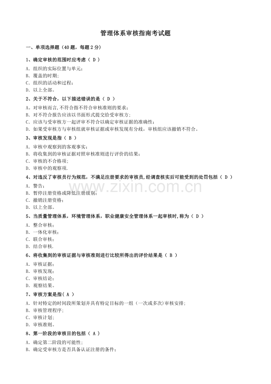 管理体系审核指南考试题.doc_第1页