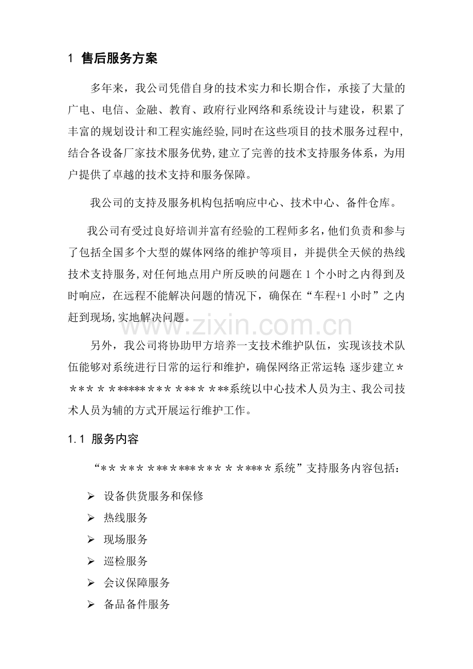 视频会系统售后服务方案.doc_第1页