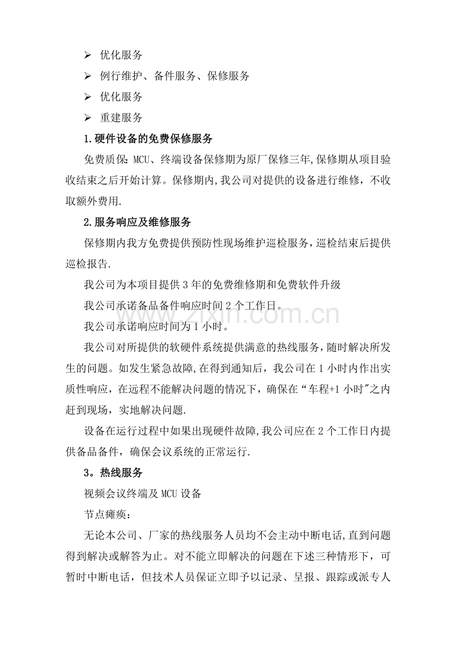 视频会系统售后服务方案.doc_第2页