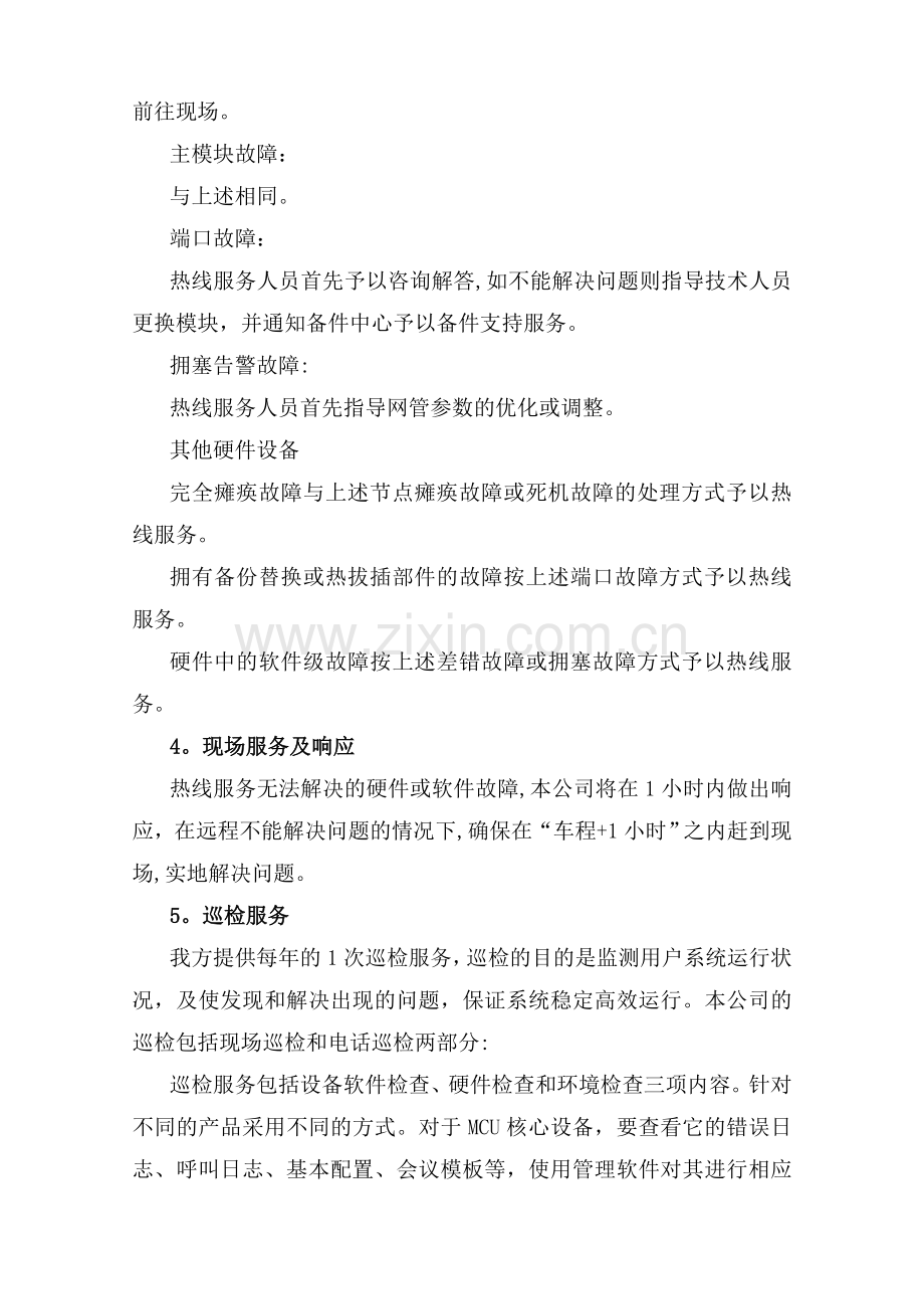 视频会系统售后服务方案.doc_第3页