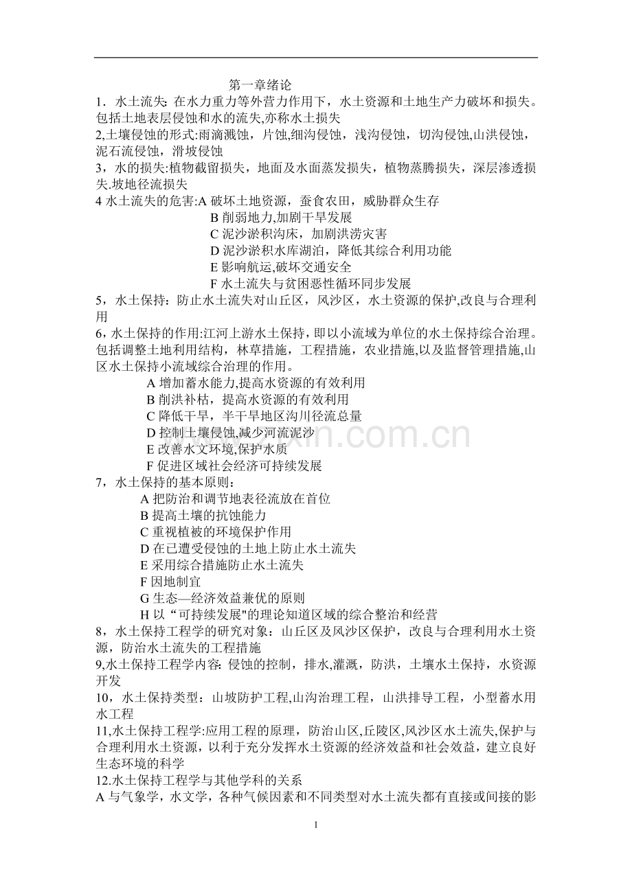 水土保持工程学复习材料.doc_第1页