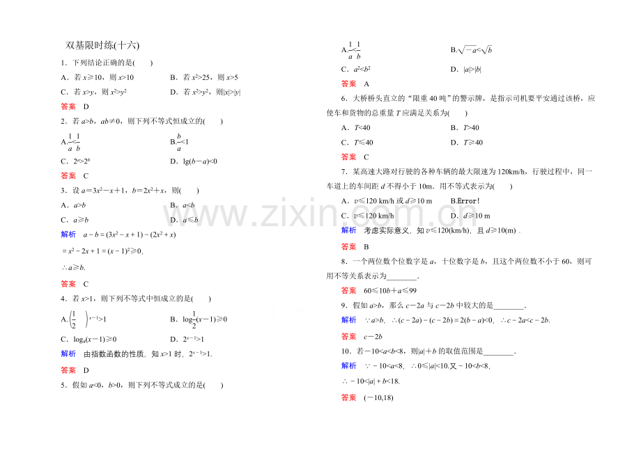 2020-2021学年人教A版高中数学必修5双基限时练16.docx_第1页