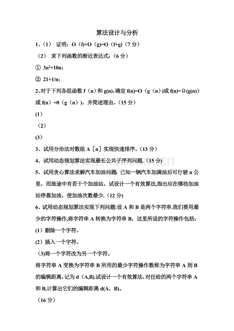 算法设计与分析试卷及答案.doc_第1页