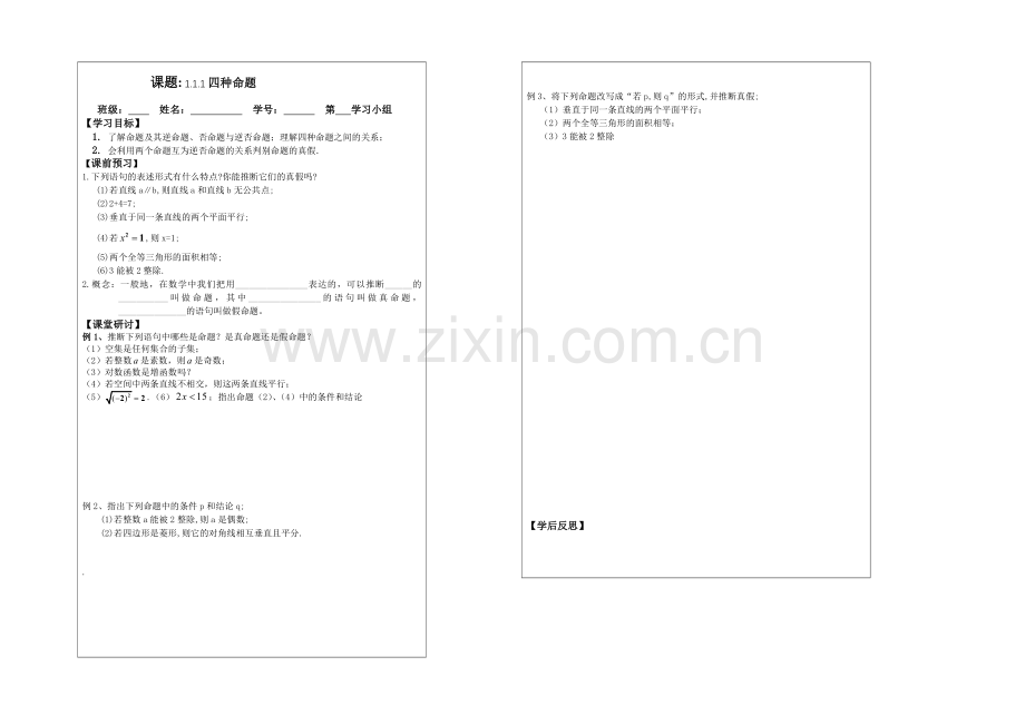 2013—2020学年高二数学选修1—1导学案：1.1.1-四种命题.docx_第1页