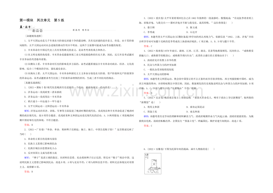 2021高考历史一轮真题演练：第5练-太平天国运动和辛亥革命.docx_第1页