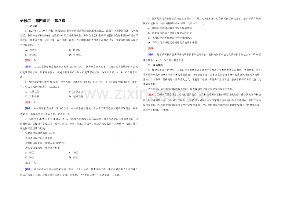 【2021春走向高考】高三政治一轮(人教版)复习：必修2-第四单元-第8课-单元训练.docx_第1页