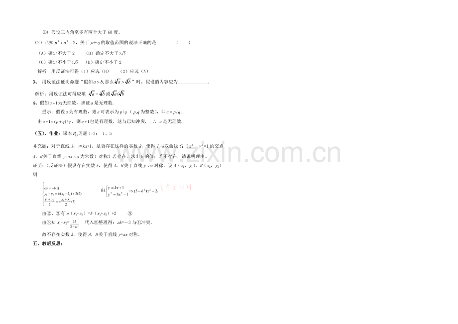 高中数学(北师大版)选修2-2教案：第1章-反证法-第二课时参考教案.docx_第2页