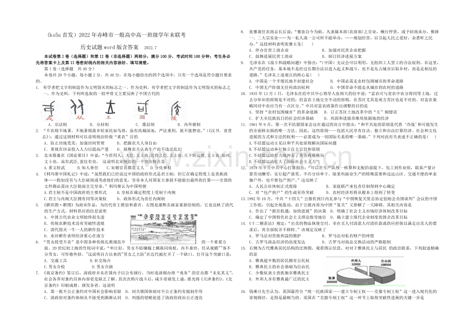 内蒙古赤峰市2013-2020学年高一下学期期末联考历史试题Word版含答案.docx_第1页