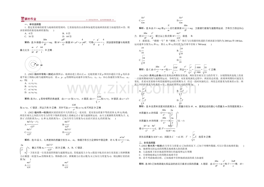 2020-2021学年高一物理(人教版必修2)第六章第四节课时作业-含答案.docx_第1页