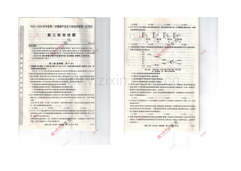 辽宁省葫芦岛市六校协作体2022届高三上学期第一次考试-政治-扫描版含答案.docx_第1页