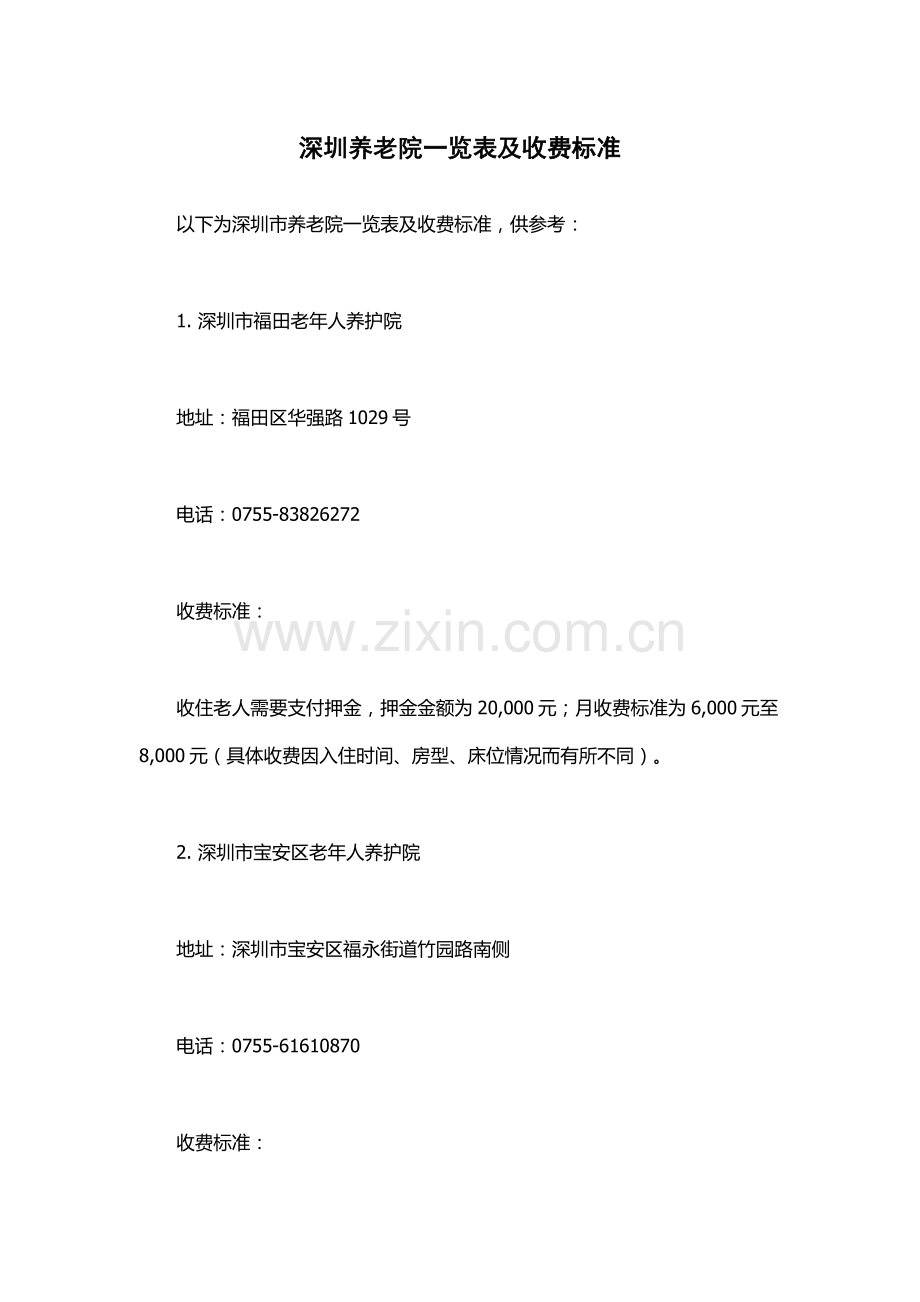 深圳养老院一览表及收费标准.docx_第1页