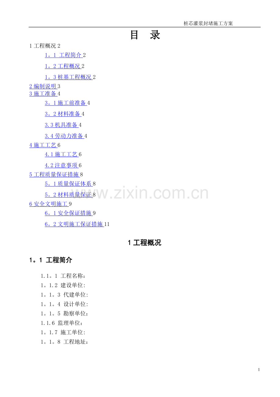 桩芯灌浆封堵施工方案.doc_第1页