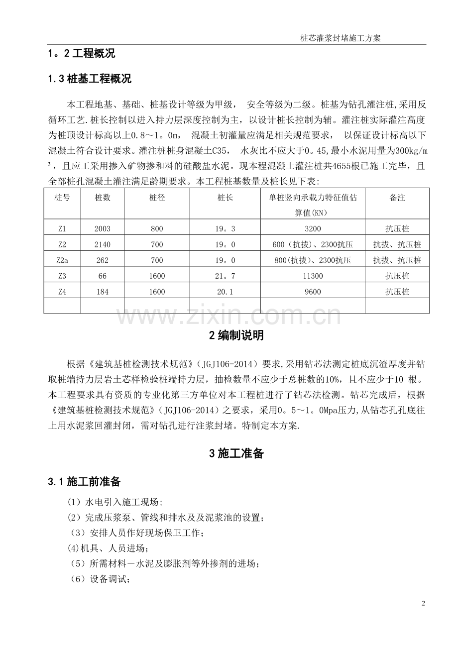 桩芯灌浆封堵施工方案.doc_第2页