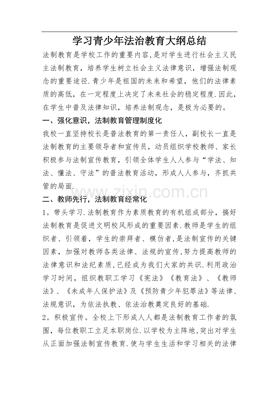 学习青少年法治教育大纲总结.doc_第1页