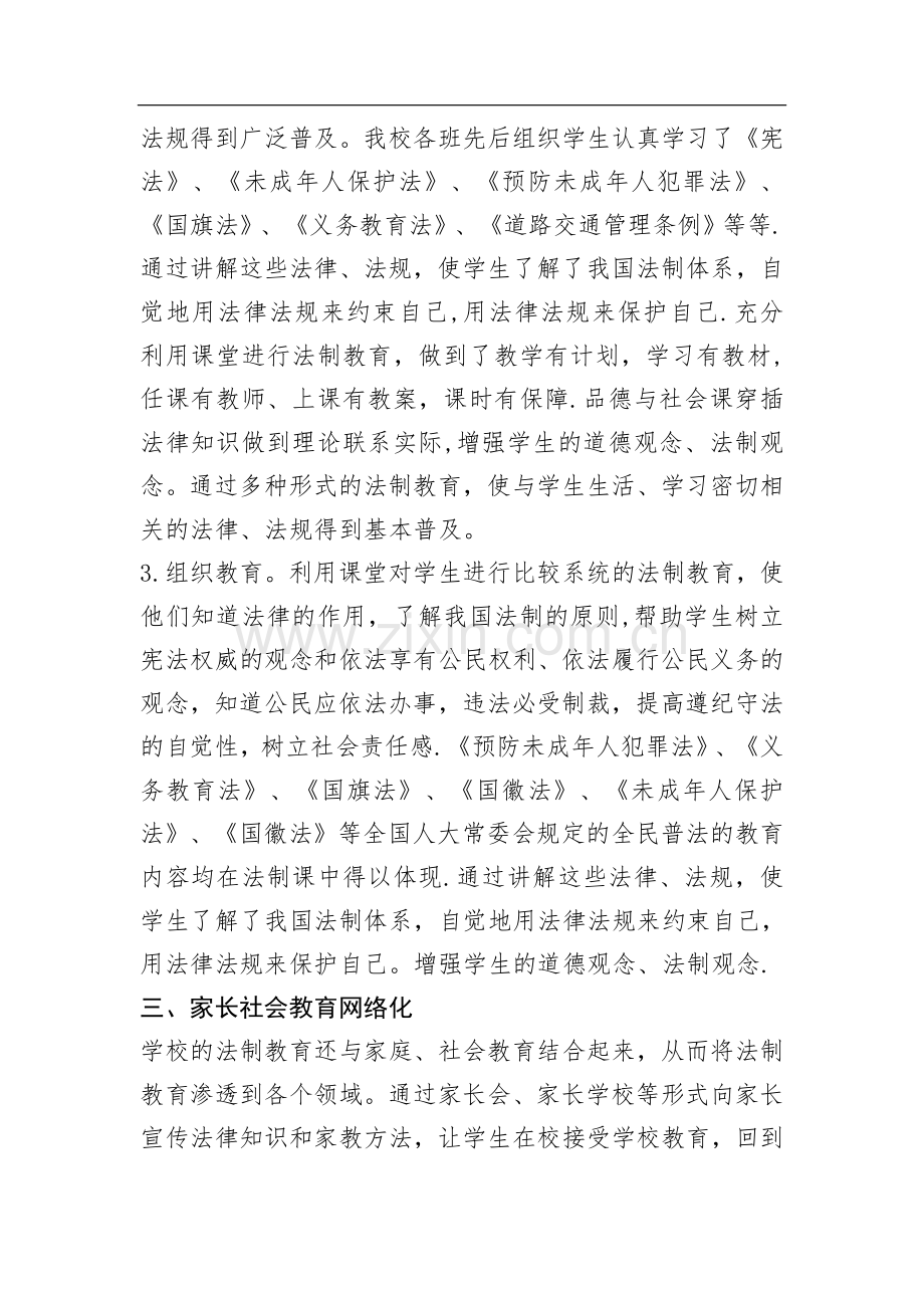 学习青少年法治教育大纲总结.doc_第2页