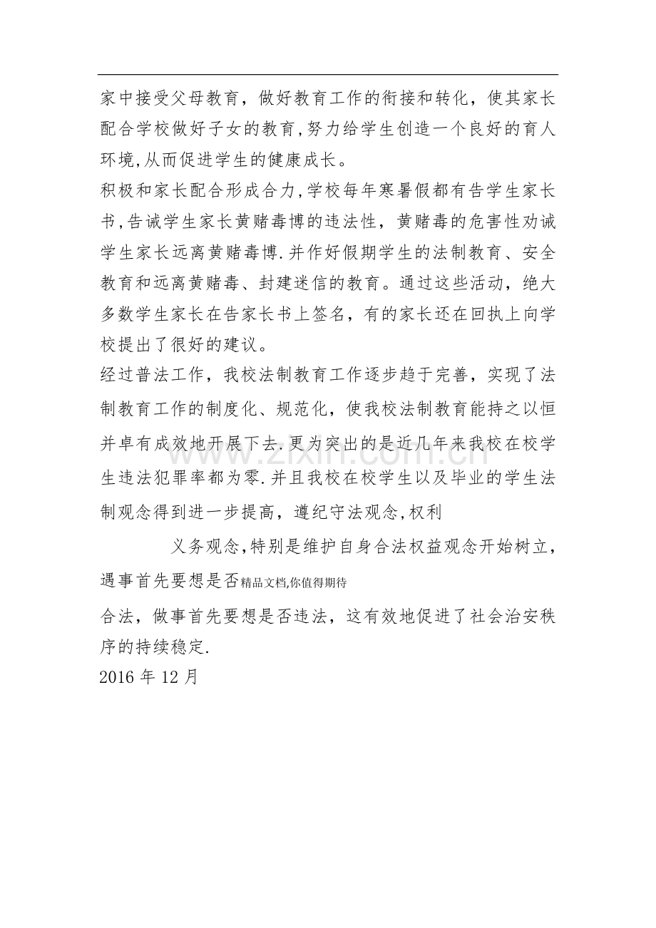 学习青少年法治教育大纲总结.doc_第3页