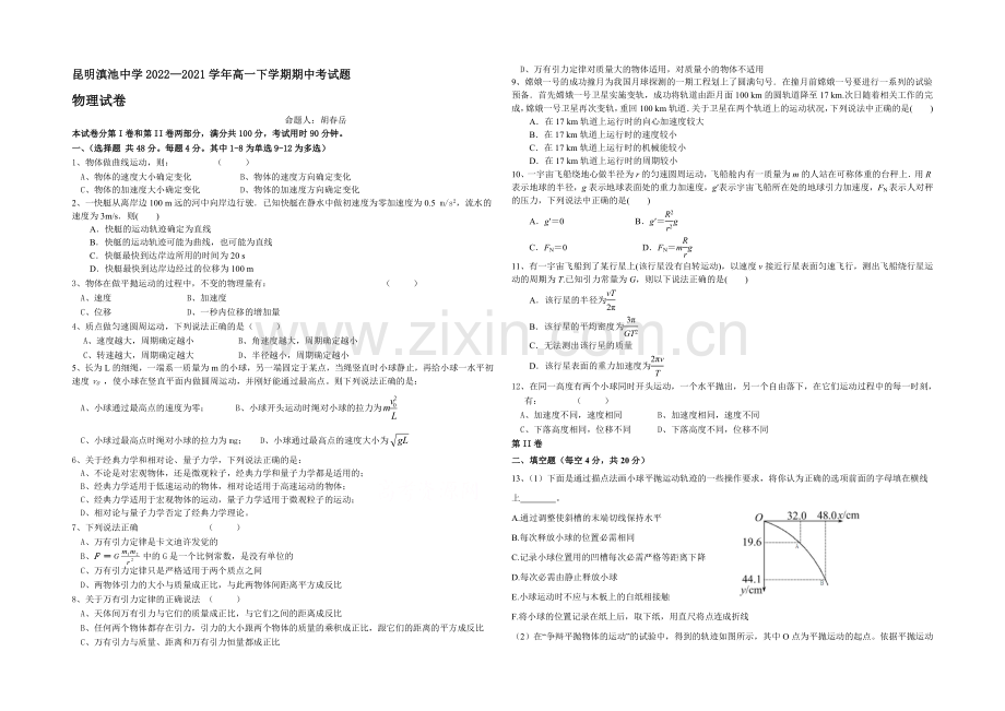 云南省滇池中学2020-2021学年高一下学期期中考试物理试卷-Word版含答案.docx_第1页